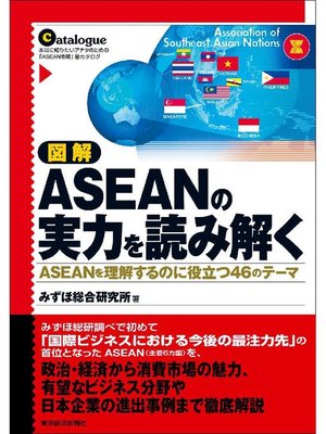 cover image of 図解 ASEANの実力を読み解く ASEANを理解するのに役立つ46のテーマ